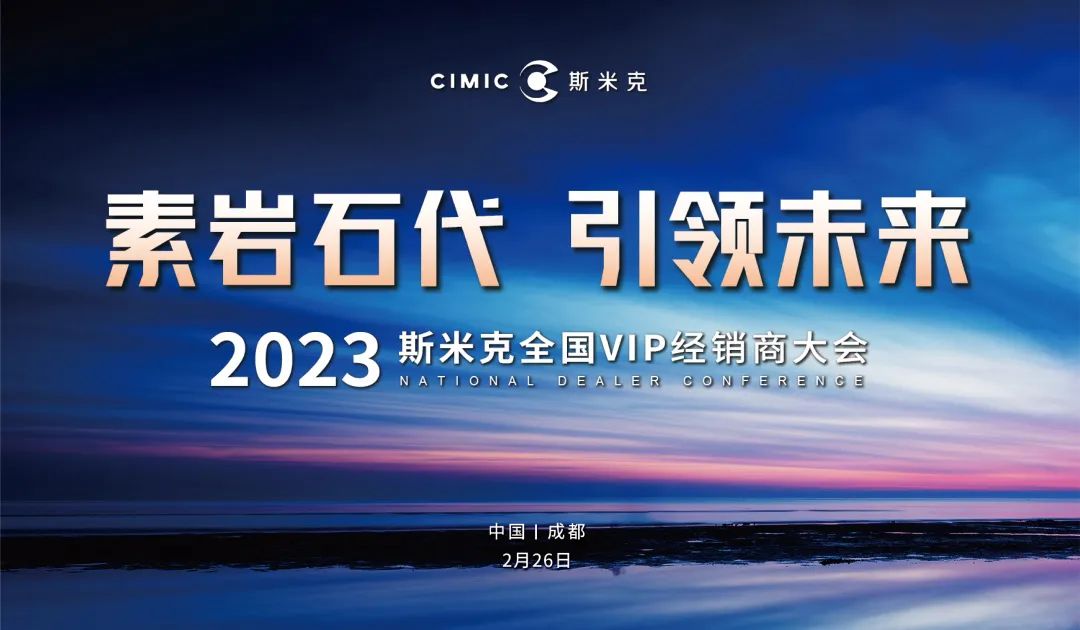 “素岩石代 引领未来” 2023long8磁砖全国VIP经销商大会圆满举行