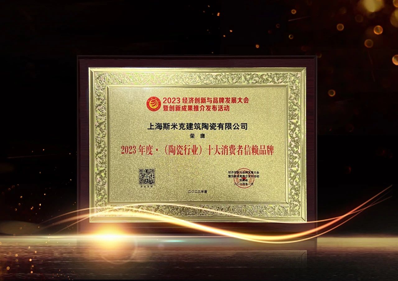 喜报｜long8磁砖荣获2023经济创新与品牌发展大会双项大奖